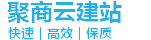聚商云建站